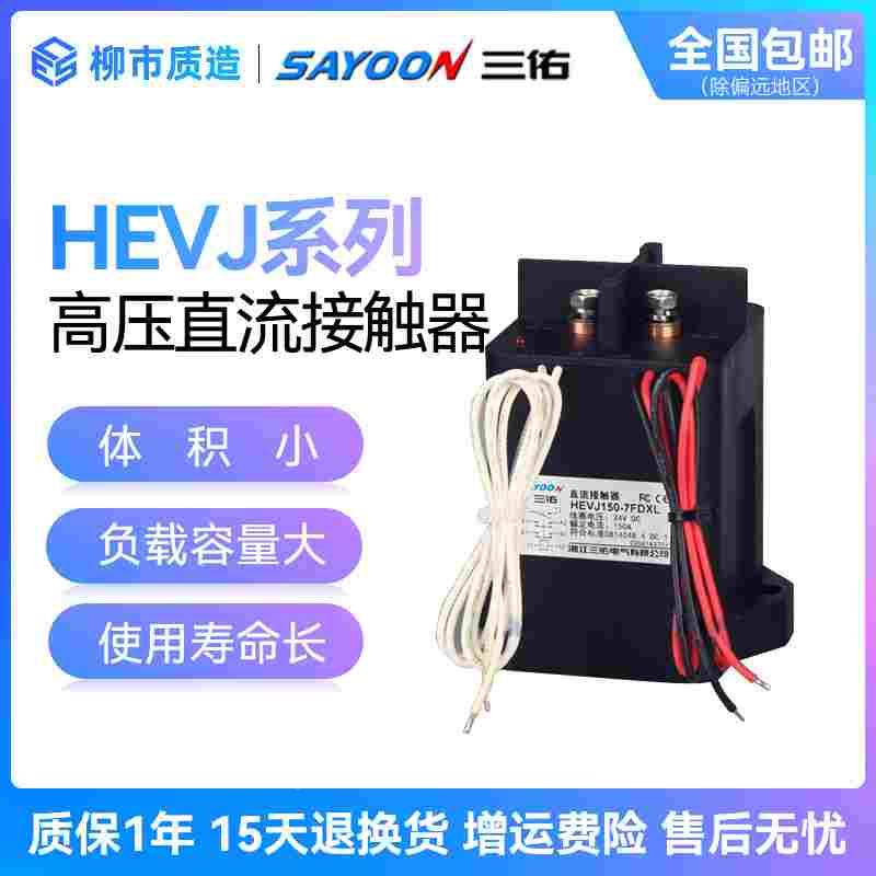 三佑SAYOON高压直流接触器HEVJ150-1AD 300-7AH两常开2NO 12V 24V