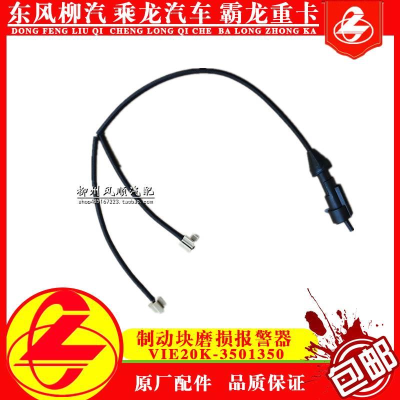 乘龙H7H5M5M3霸龙507M7货车轮胎制动块磨损报警器 VIE20K-3501350