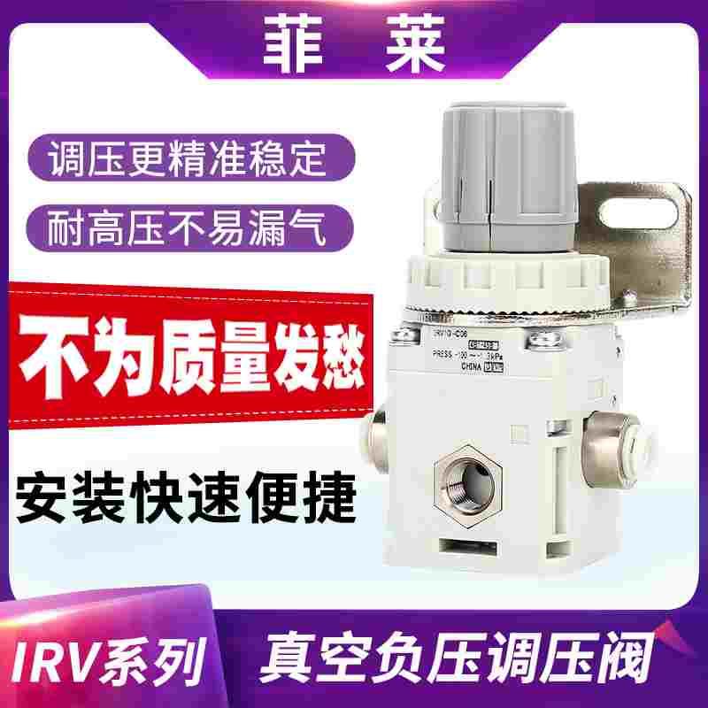 真空负压精密调压调节阀IRV10-C06/C08 IRV20-LC06/LC08/LC10/12