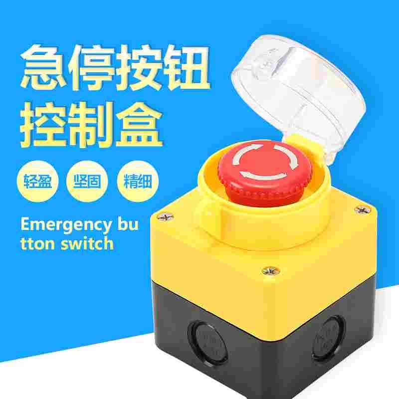 电梯货梯升降机1孔急停按钮防水开关盒急停止22mm按钮附带保护罩