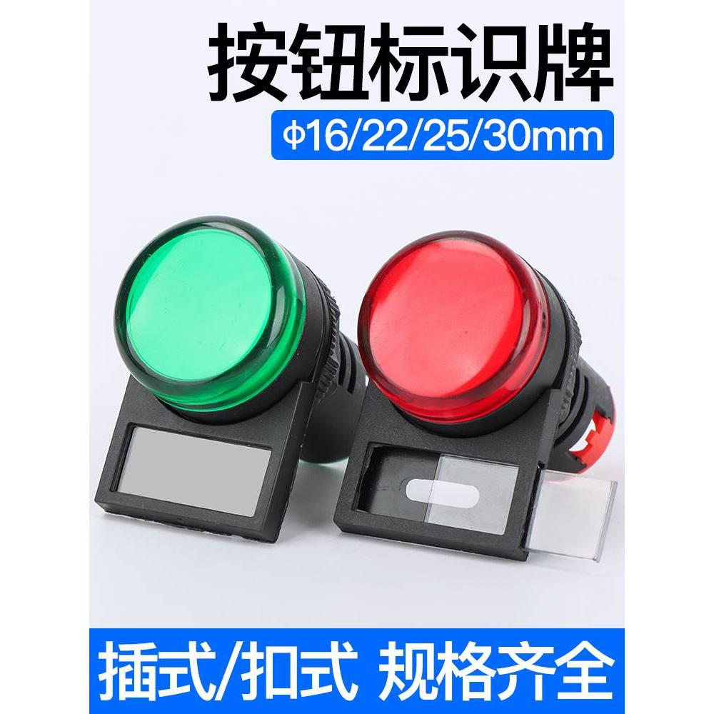 按钮指示灯标志框挂牌扣式插式标牌框按钮牌标示牌挂牌插片16-30m