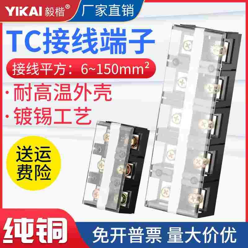 TC接线端子排大电流100A/150A3/4/5位三相四线接线柱铜导件并线器