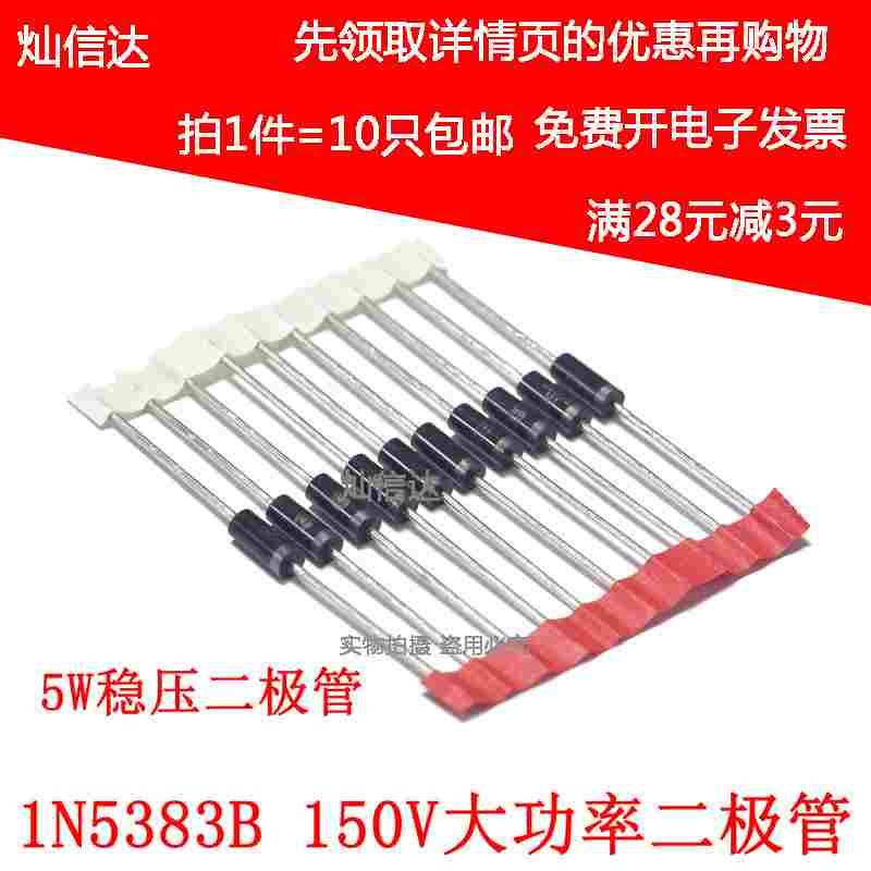 5W稳压二极管 IN5383 1N5383B 150V 直插大功率稳压管（10个）
