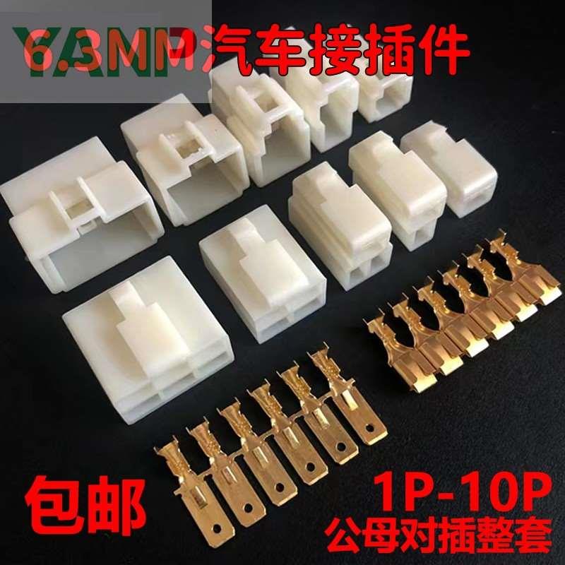 汽车接插件6.3MM连接器1P2P3-10P大电流公母对插插头线接头电动车