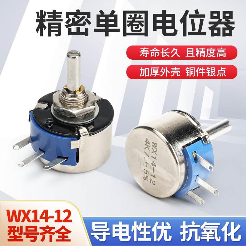 WX14-12精密单圈碳膜电位器3W 电阻 1K 2K2 3K3 4K7 20K 10K 22K