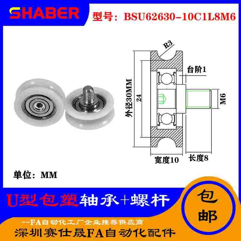 赛仕晟U型包塑轴承带螺杆BSU62630-10C1L8M6外螺纹塑料U槽滑轮