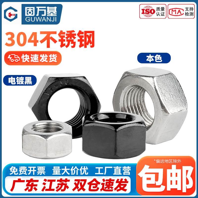 304/316不锈钢六角螺母螺帽201螺丝帽大全M1M2M3M4M5M6M8M10-M64