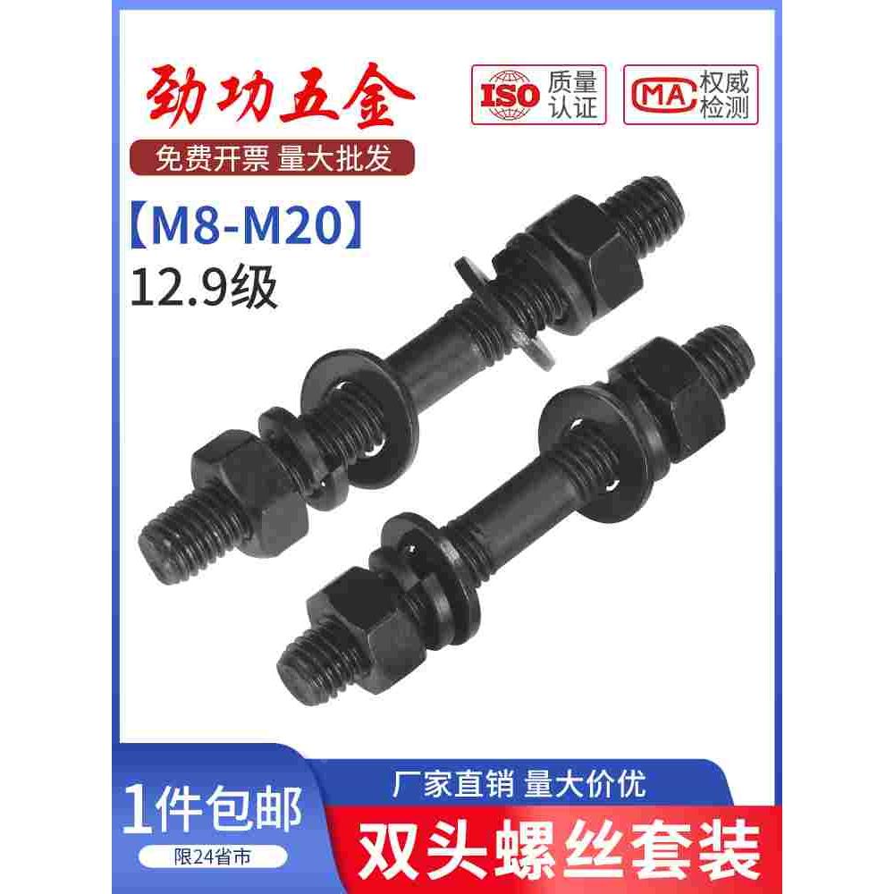 12.9级发黑双头螺栓螺丝平垫弹垫螺母套装GB901双头螺柱M12-M30