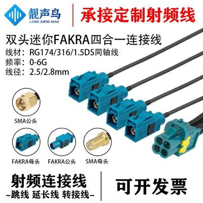双头迷你Fakra四合一罗森博格转SMA头RG174/316/1.5DS同轴线