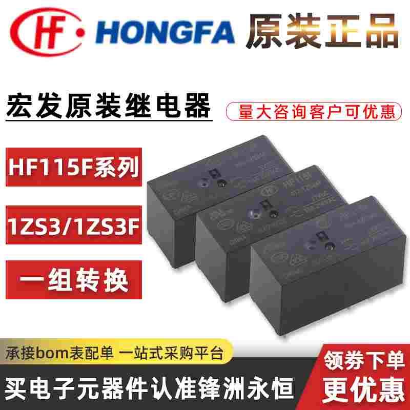 HF宏发继电器JQX-115F- 005 012 024 -1ZS3AF -1Z3A SM-S-112D-F