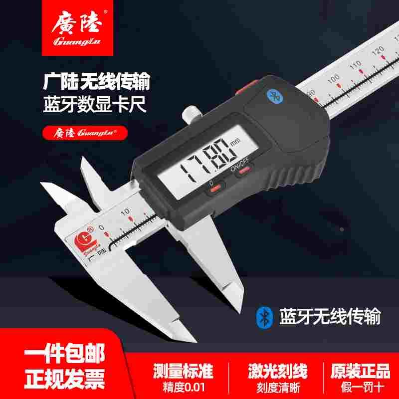 广陆蓝牙数显卡尺内置无线传输数据高精度工业级0-150电子游标