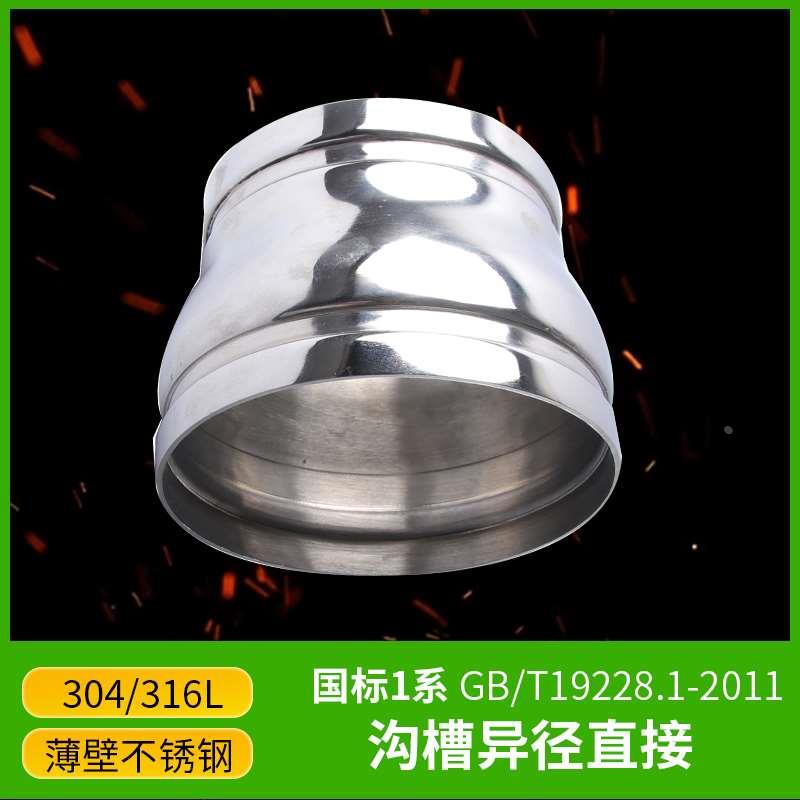 304薄壁不锈钢沟槽式管件异径直接大小头卡箍异径直通卫生级接头