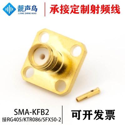 SMA-KFB2 SMA母头带四孔法兰方板 18GHZ接-2半柔半钢线 RG405
