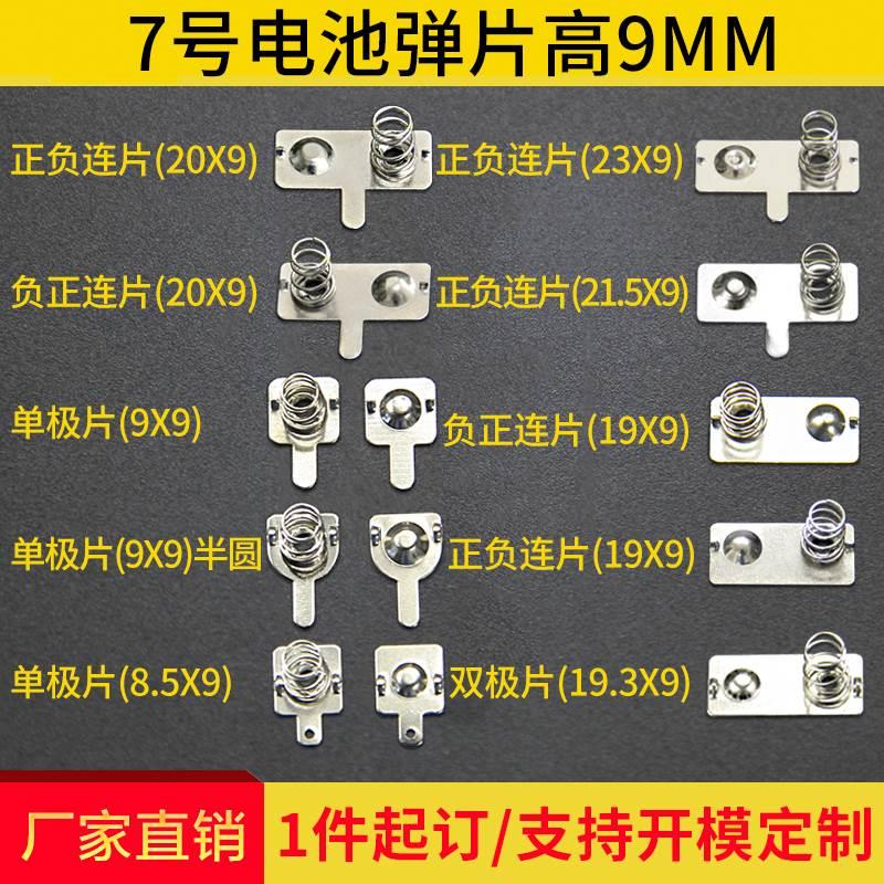 电池弹簧7号电池弹片9*8.5/9MM电池盒正负单双极片电池弹片接触片