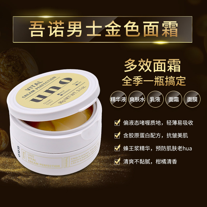 日本原装uno男士五合一面霜脸部保湿滋润补水抗皱 提亮紧致抗初老