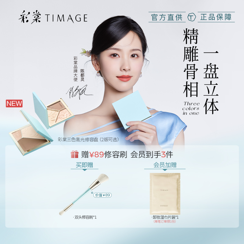 【官方正品】彩棠三色高光修容盘