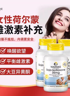 德国大豆异黄酮激素雌补充剂平衡荷尔蒙更年期女性冷淡干涩3瓶装