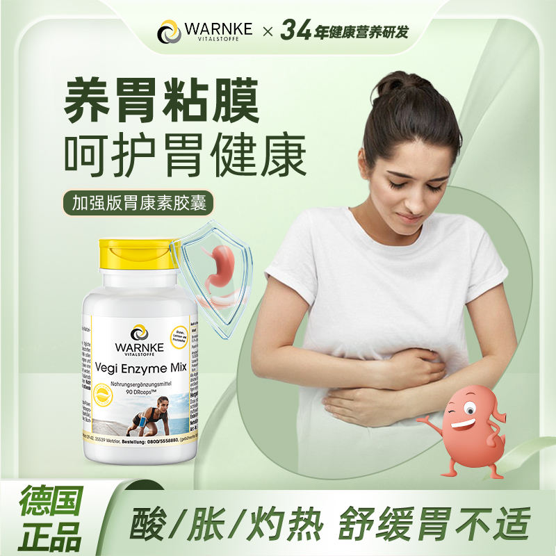 warnke养胃黏膜保护剂修复保健品