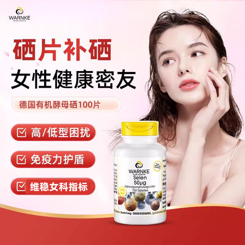 德国进口硒片补硒元素