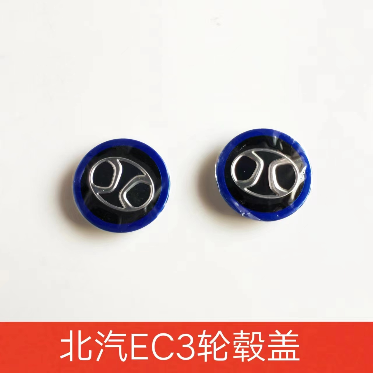 北汽新能源EC3轮毂小盖装饰盖