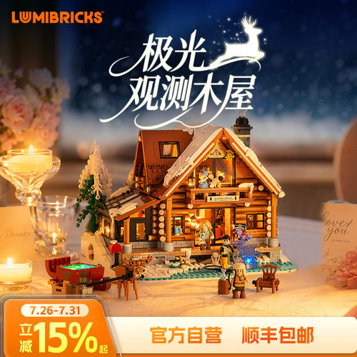 Lumibricks灯搭复古房屋系列极光观测木屋拼装积木建筑模型街景