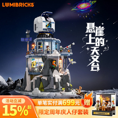 Lumibricks灯搭X系列悬崖上的天文台积木拼装建筑模型街景摆件