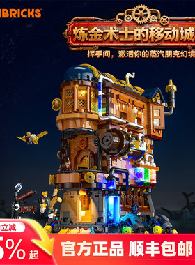 Lumibricks灯搭蒸汽朋克世界系列炼金术士的移动城堡建筑拼装积木