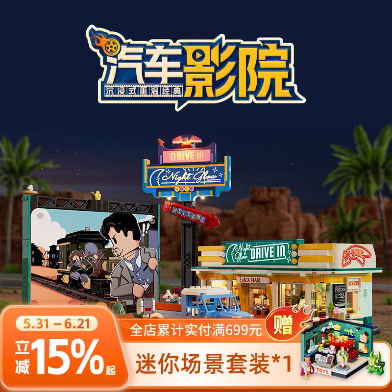 Lumibricks灯搭公路旅行系列汽车影院街景积木拼搭建筑模型玩具