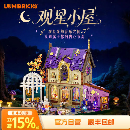 Lumibricks灯搭复古房屋系列观星小屋拼装积木建筑模型街景礼物