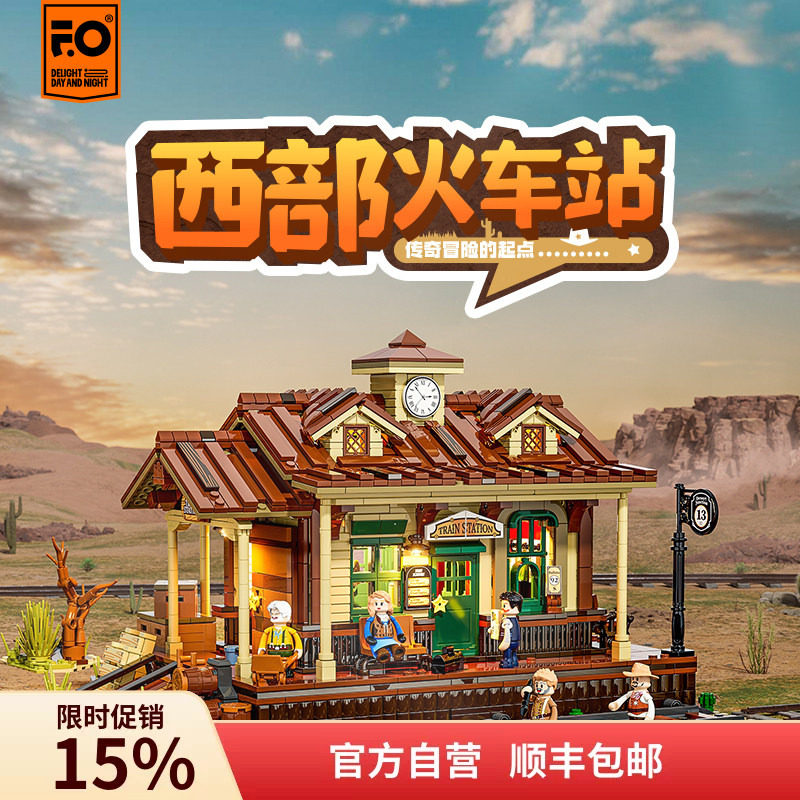Funwhole西部系列西部火车站拼搭积木摆件模型玩具灯光积木