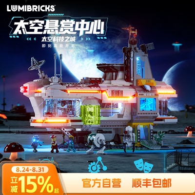 Lumibricks灯搭X系列太空悬赏中心积木拼装建筑模型街景灯光摆件