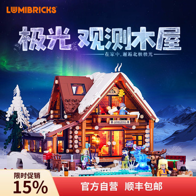 Lumibricks灯搭复古房屋系列极光观测木屋拼装积木建筑模型街景