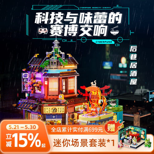 Funwhole赛博朋克系列后巷居酒屋街景积木玩具拼搭桌面摆件礼物