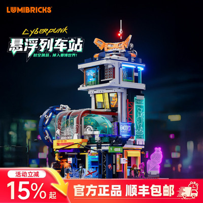 Lumibricks灯搭赛博朋克系列悬浮列车站街景积木益智拼装玩具模型