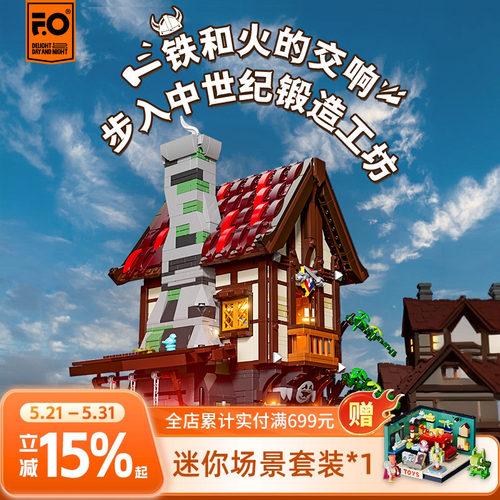 funwhole中世纪系列锻造工坊积木