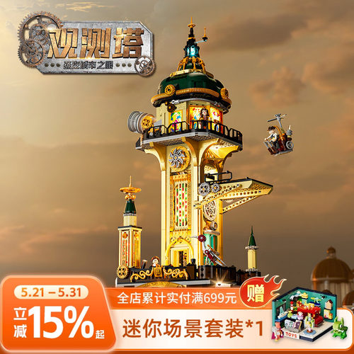 Funwhole蒸汽朋克观测塔拼搭积木建筑模型桌面摆件玩具生日礼物