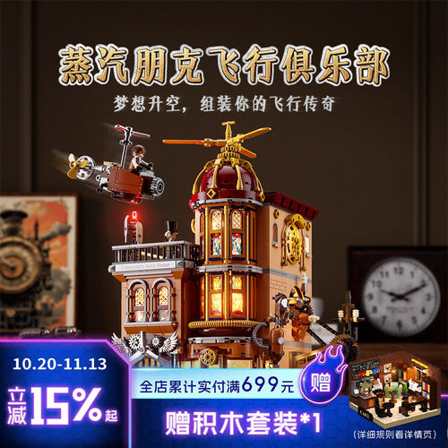 Funwhole蒸汽朋克世界飞行俱乐部拼搭积木建筑模型桌面摆件玩具