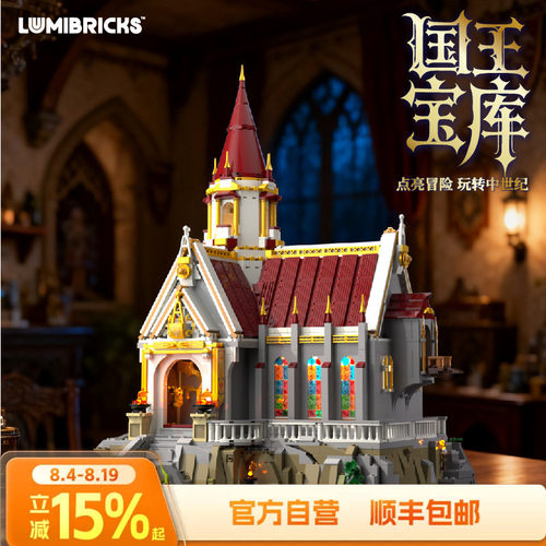 Lumibricks灯搭中世纪系列国王宝库建筑模型拼搭积木街景摆件