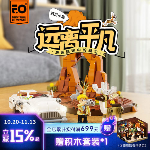 Funwhole公路旅行系列小套装积木