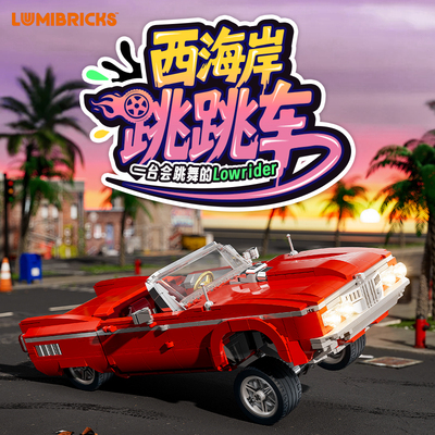 Lumibricks灯搭美式街头系列西海岸跳跳车机械赛车模型拼搭积木