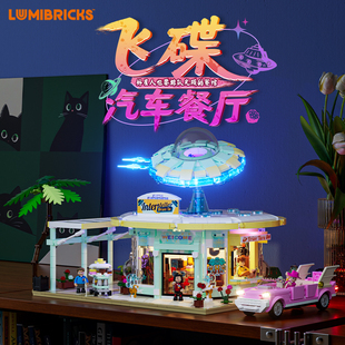 Lumibricks灯搭公路旅行系列飞碟汽车餐厅街景积木拼搭建筑模型
