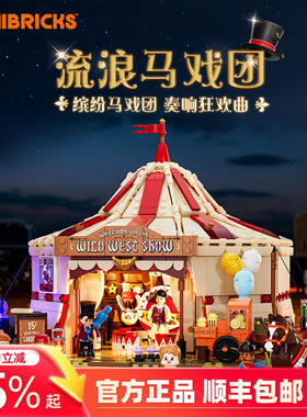 Lumibricks灯搭西部系列流浪马戏团建筑模型拼搭积木街景摆件灯饰