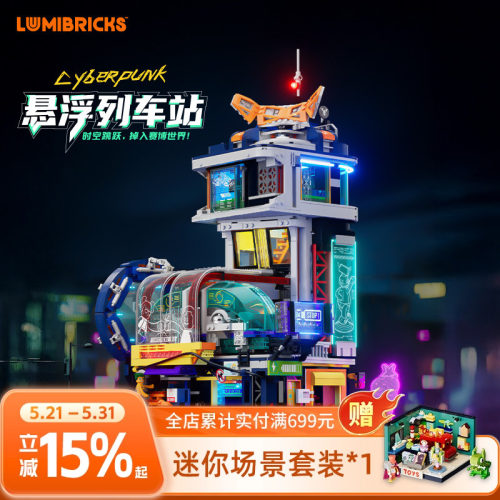 Lumibricks灯搭赛博朋克系列悬浮列车站街景积木益智拼装玩具模型