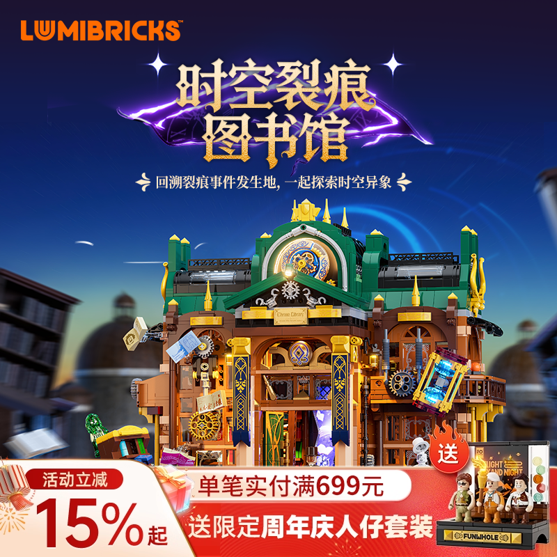 Lumibricks灯搭蒸汽朋克世界系列时空裂痕图书馆复古建筑拼装积木