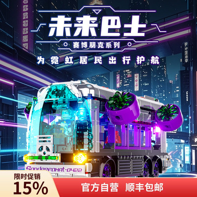 Funwhole赛博朋克系列未来巴士积木益智拼装玩具男女孩汽车礼物