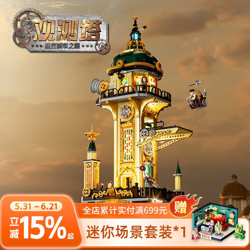 Funwhole蒸汽朋克观测塔拼搭积木建筑模型桌面摆件玩具生日礼物