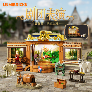 Lumibricks灯搭中世纪系列剧团表演巡回马车模型拼搭积木街景摆件
