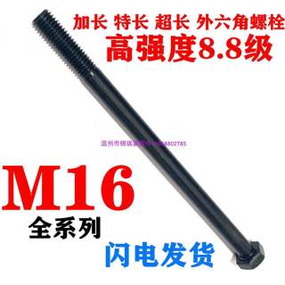 8.8级高强度加长外六角螺栓M16x500x550x600特长超长加硬螺丝杆黑
