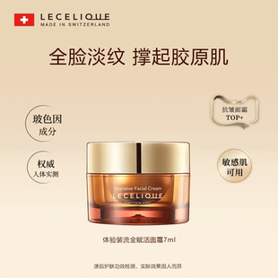 莱斯俪坤流金赋活面霜7ml 尝鲜体验
