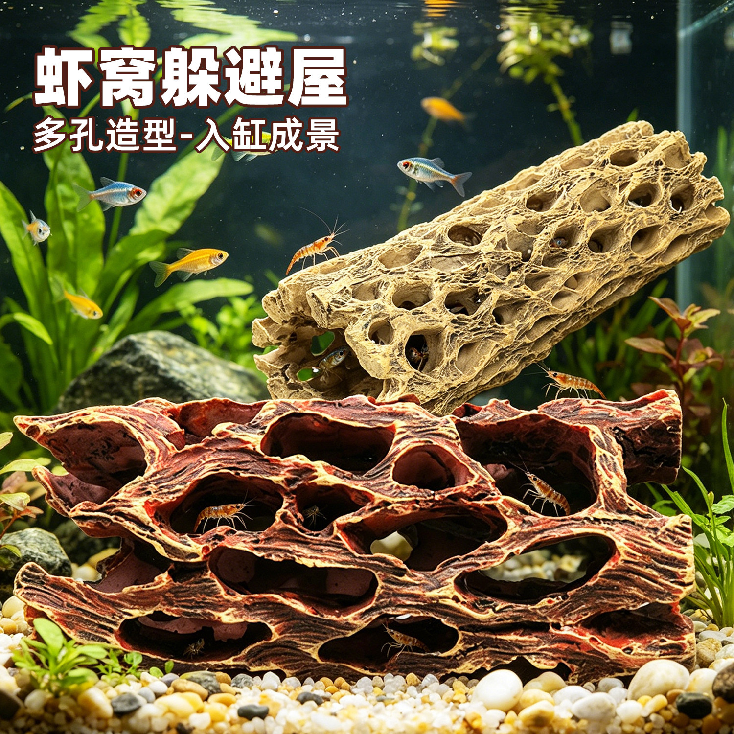 虾木鱼缸窝造景躲避屋繁殖罐沉木